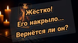 Вернётся ли он