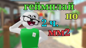 геймплей по мм2 ч.2|| хах мне нравится) ||#рек#мм2