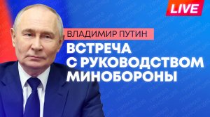 Путин проводит встречу с руководством Минобороны России