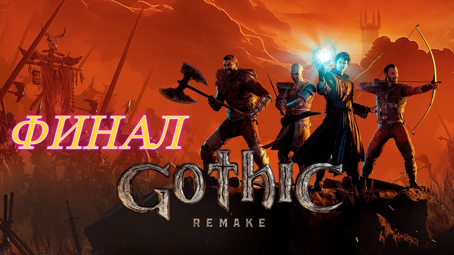 Gothic 1 Remake  Финал