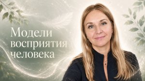 Модели восприятия человека
