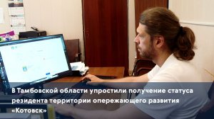 В Тамбовской области упростили получение статуса резидента территории опережающего развития «Котовск
