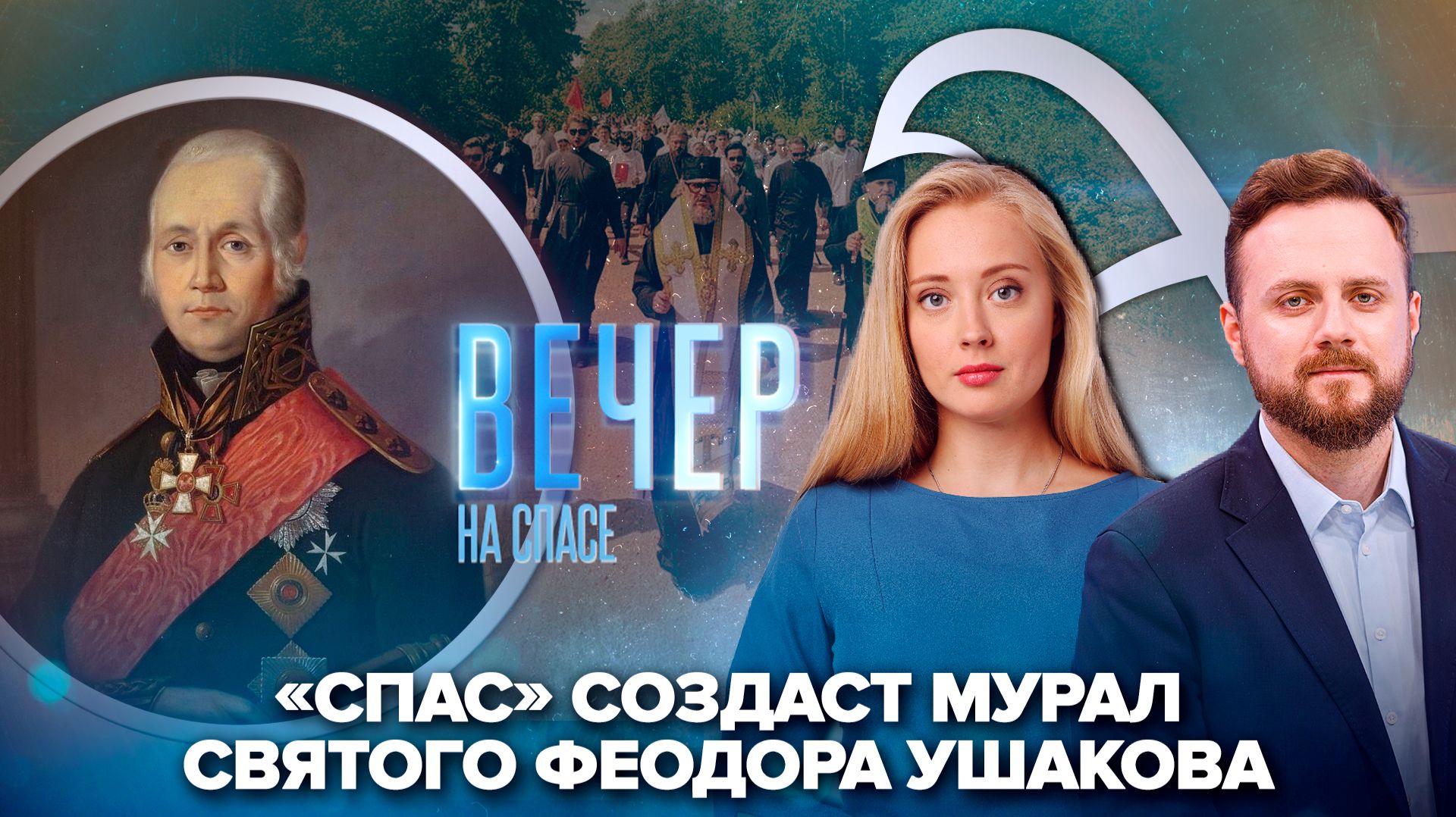 В Калининграде появится мурал Феодора Ушакова / Большой Волжский крестный ход