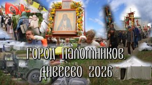 Город паломников. Дивеево 2026