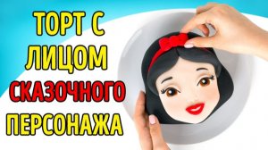 Создаем торт с лицом Белоснежки! 🎂🍎 Сказочный кондитерский DIY