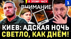 Киев: адская ночь | Светло, как днём! | Покушение на Урале | Вороватый посол | Урсула даст денег
