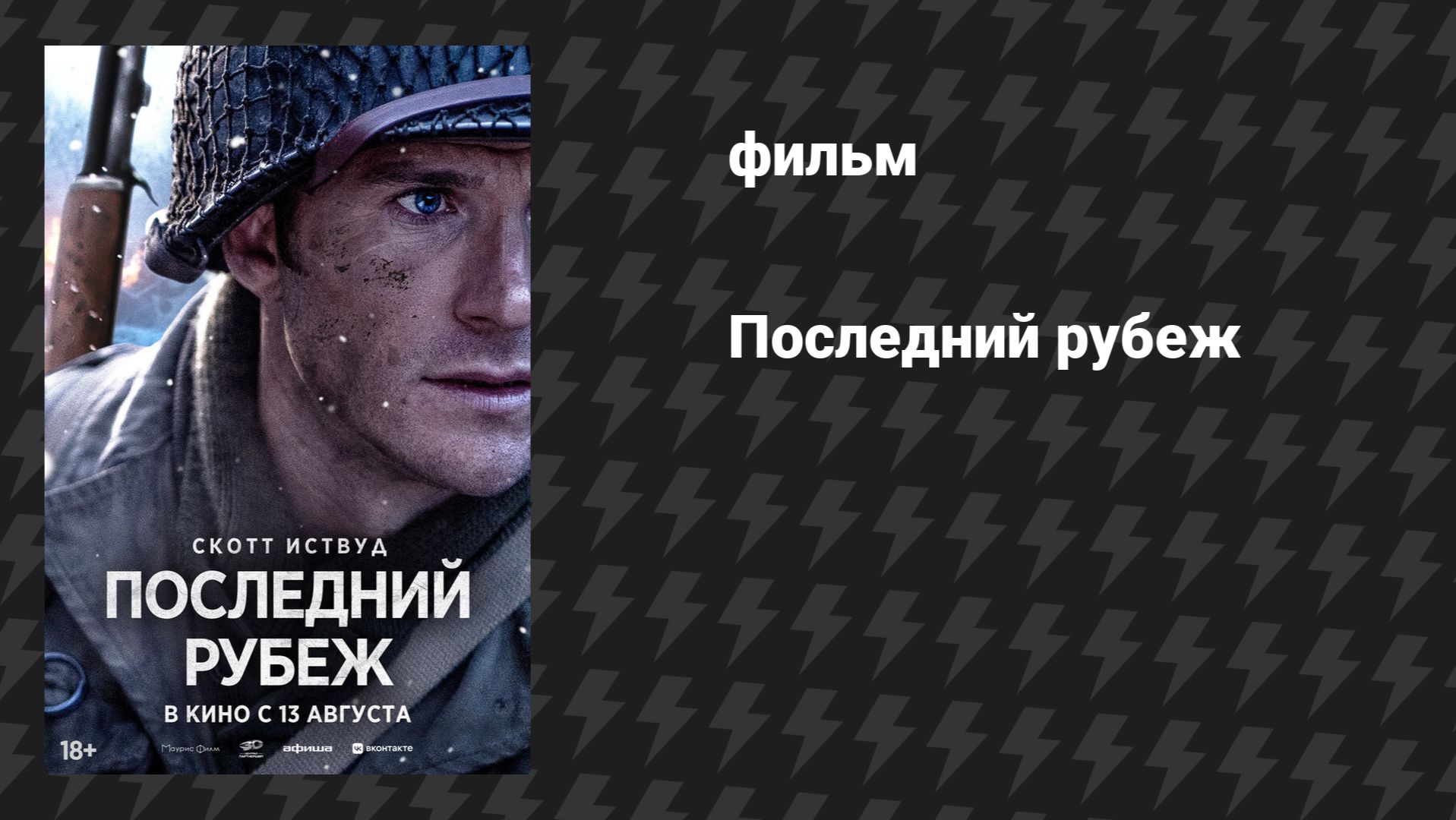 Последний рубеж (фильм, 2026)