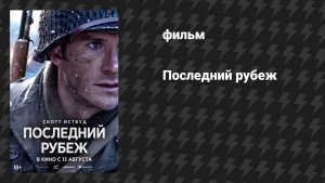 Последний рубеж (фильм, 2026)