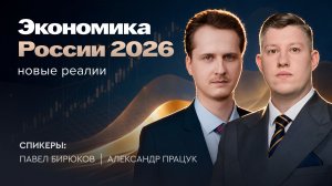 Экономика России — 2026: новые реалии