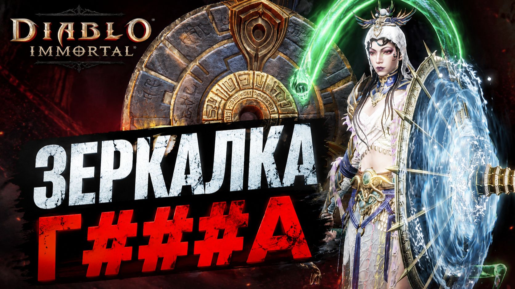 Очередная зеркалка в Diablo Immortal