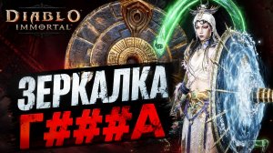 Очередная зеркалка в Diablo Immortal