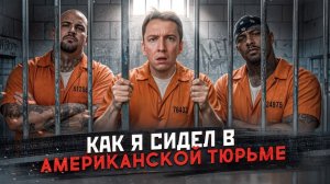 КАК ВЫЖИВАЮТ РУССКОЯЗЫЧНЫЕ НА ЗАГНИВАЮЩЕМ ЗАПАДЕ: Как я сидел в тюрьме в США