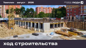 Жилой дом «Темплин». Ход строительства август 2026 года
