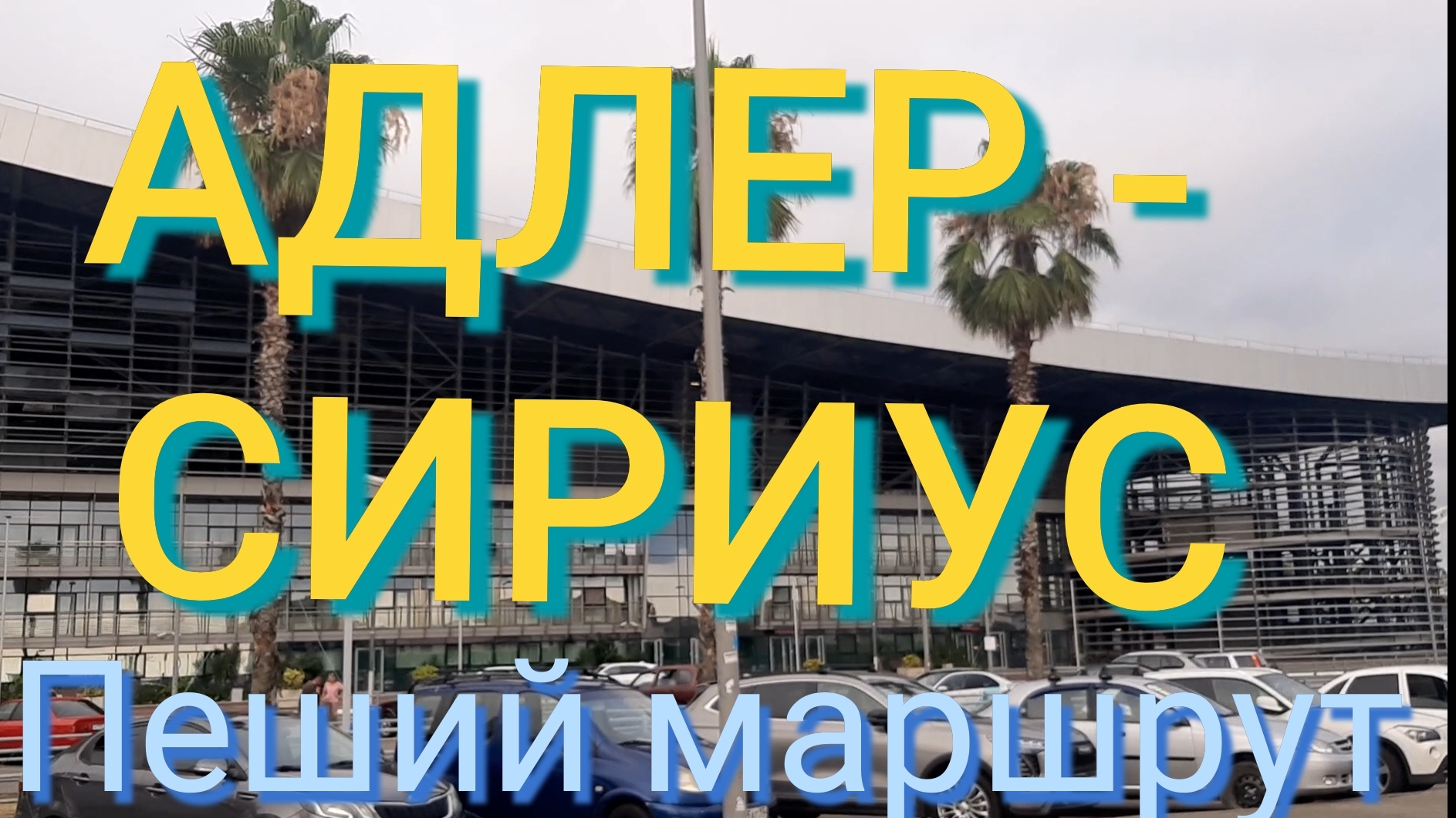 Не садитесь в электричку! Идём пешком из Адлера в Сириус