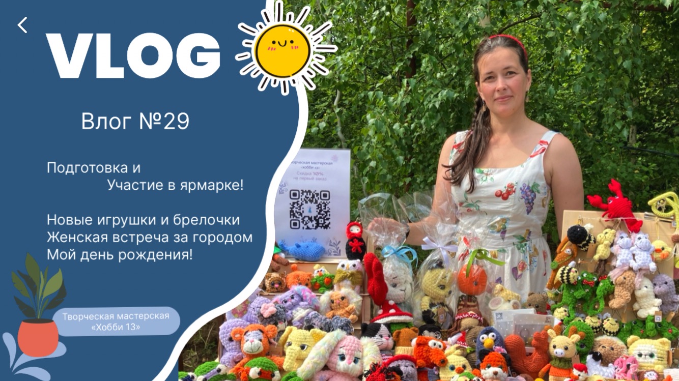Влог №29, подготовка и участие в ярмарке с вязаными игрушками