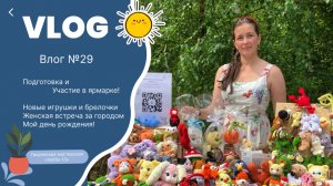 Влог №29, подготовка и участие в ярмарке с вязаными игрушками