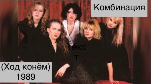 Комбинация (Ход конём) 1989 год