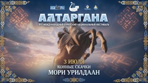 Алтаргана-2026. СКАЧКИ.