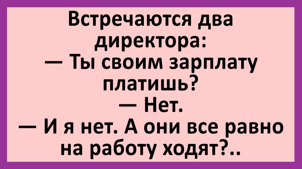Встречаются два директора: Ты своим зарплату платишь?... | Анекдоты смешные | Юмор