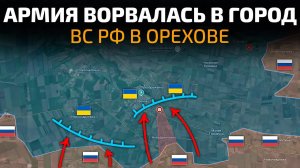 НАЧАЛСЯ ❗️❗️❗️Штурм ОРЕХОВА❗️❗️❗️ АРМИЯ ВС РФ ВОРВАЛАСЬ В ГОРОД! 💥 Военные Сводки 05.08.2026
