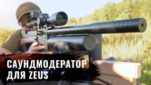 УКРОЩАЕМ STORM ZEUS: Какой модератор сделает Storm Zeus по-настоящему тихим?