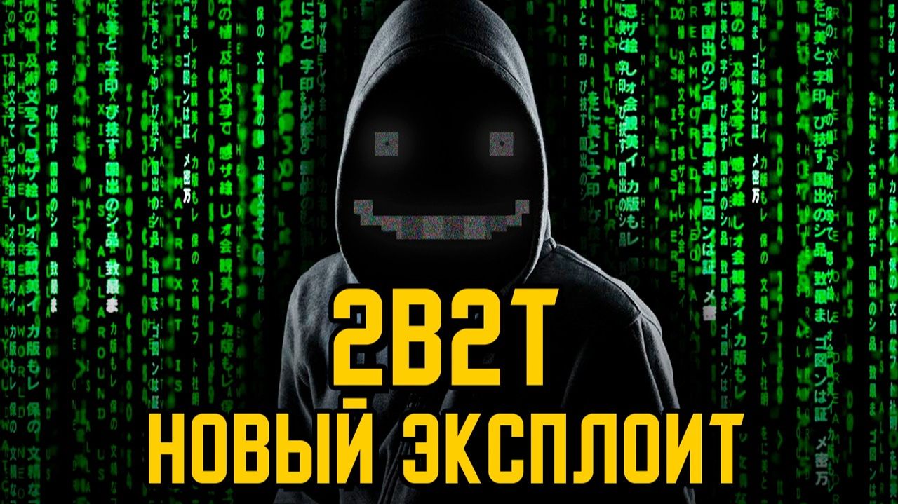 2B2T - Новый Эксплоит  ЧТО Делают Игроки   Новый Вирус  КУДА Пропал FitMC [TheShowerGel]