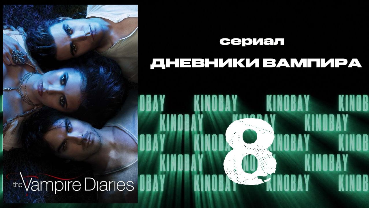 Дневники вампира - 3 сезон 8 серия / The Vampire Diaries
