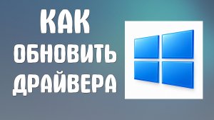 Как обновить драйвера на компьютере