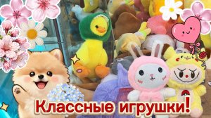 НАЛОВИЛА КЛАССНЫХ ИГРУШЕК 🥰, хотя некоторые аппараты подкачали 🥴+ ИГРАЮ В ПРИЩЕПКУ ✌️😍😍