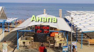 Анапа 05.08.2026