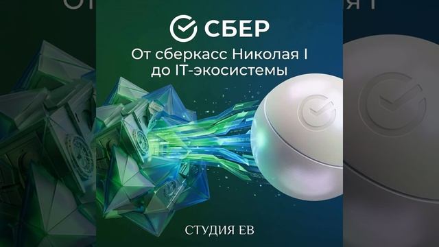 СБЕР: От сберкасс Николая I до IT-экосистемы