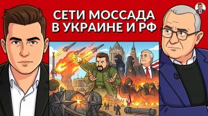 КУДА ПРИЛЕТЕЛИ ЦИРКОНЫ? Зе обвинят США в прилетах.Операции МАССАДА в Москве и Киеве