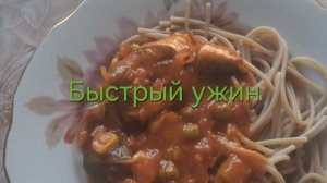 Быстрый ужин.