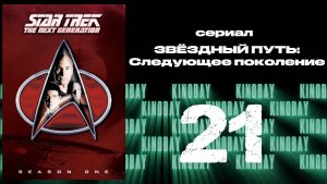 Звездный путь: Следующее поколение - 1 сезон 21 серия / Star Trek: TNG