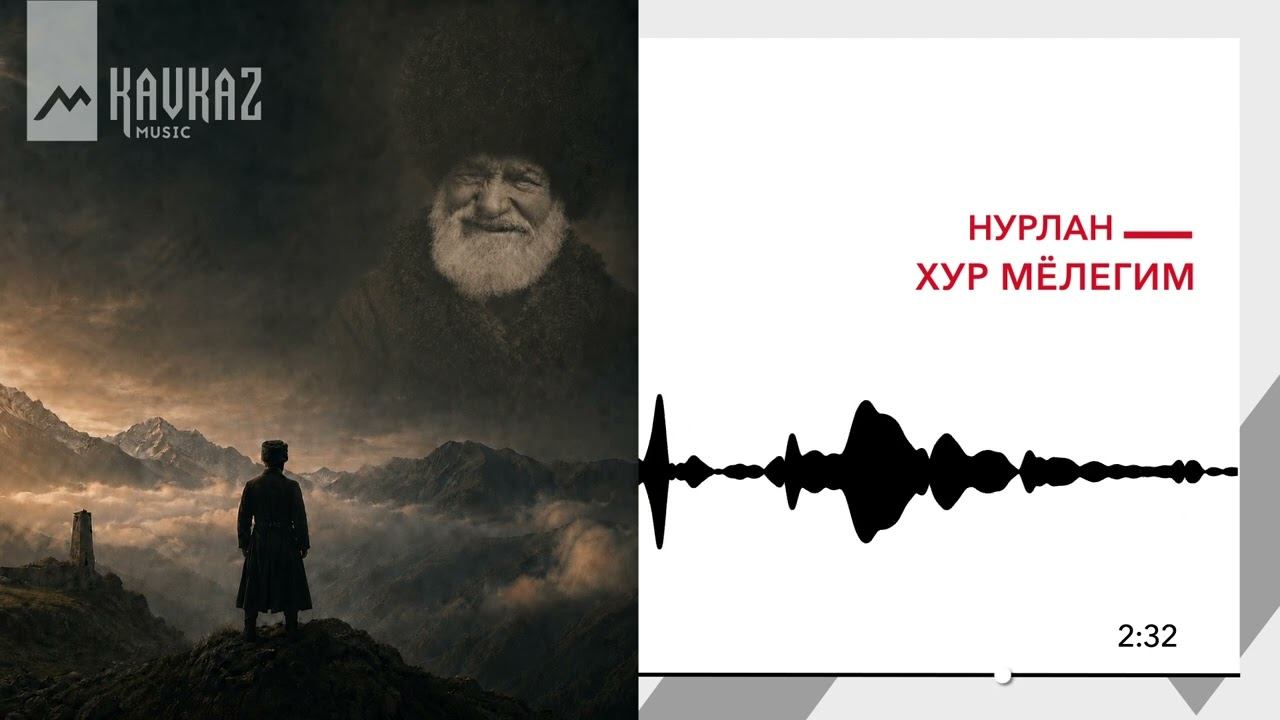 НУРЛАН - Хур мёлегим | KAVKAZ MUSIC