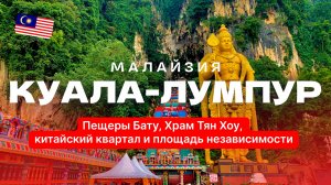 Куала-Лумпур: Пещеры Бату, Храм Тян Хоу, китайский квартал - Юго-Восточная Азия