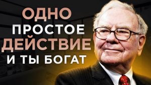 ЭТИ ДЕНЕЖНЫЕ НАВЫКИ привлекут МИЛЛИОНЫ в ТВОЮ ЖИЗНЬ  Уоррен Баффетт