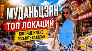 МУДАНЬЦЗЯН. Успеть все за 4 дня и насладиться городом. ТОП 10 локаций