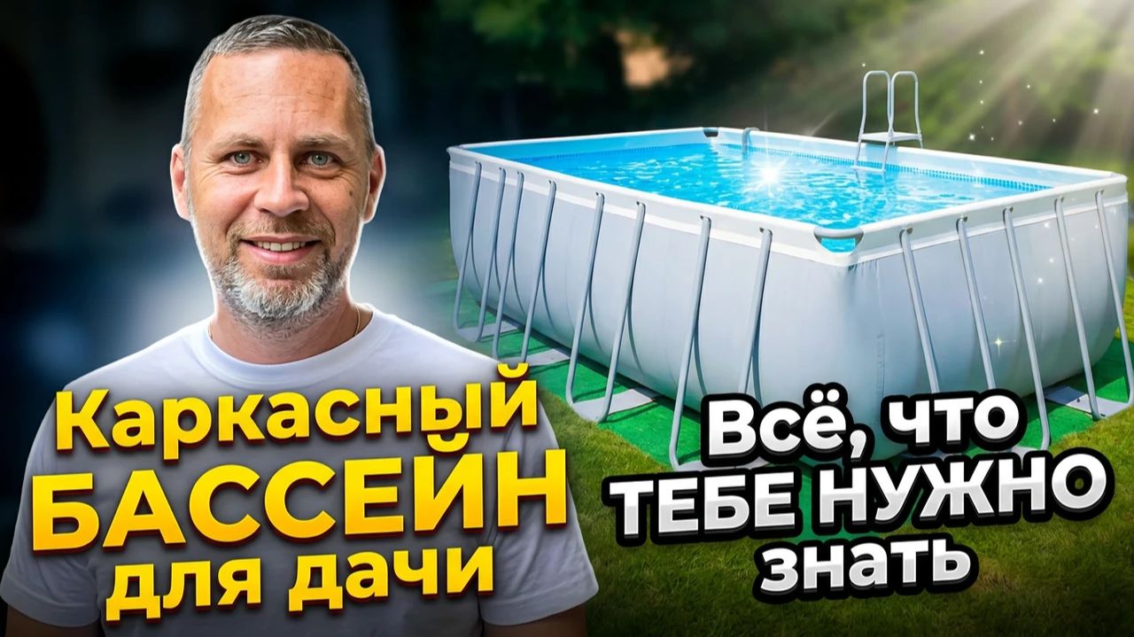 Большой каркасный БАССЕЙН на даче: 10 лет и ЖИВОЙ! Смотри