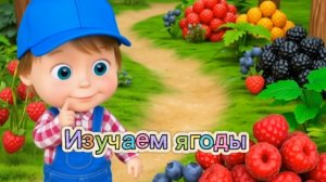 🫐🍓 ЯГОДЫ С ЛЁНЕЙ✨ ПОДПИСЫВАЙСЯ НА «УЧИМСЯ С ЛЁНЕЙ»! ✨ #мультик #детскиепесни #дети #детскийсад