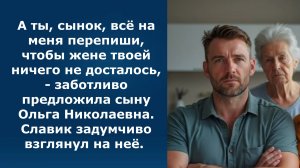 А ты, сынок, всё на меня перепиши, чтобы жене твоей ничего не досталось. Аудио рассказы