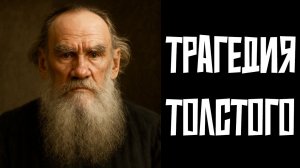 ТОЛСТОВСТВО: ХРИСТИАНСТВО БЕЗ ХРИСТА