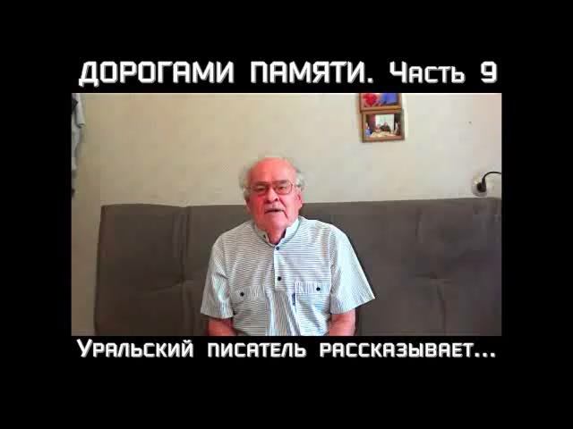 дорогами памяти. часть 9