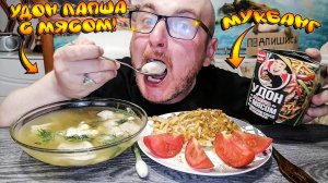 МУКБАНГ|ОБЖОР|УДОН ЛАПША С МЯСОМ В ТОМАТНОМ СОУСЕ ПО КИТАЙСКИ|ПЕЛЬМЕННЫЙ СУП