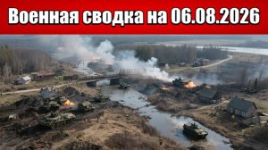 «Сумской котёл закипел: российские войска зачищают приграничные сёла!»: Военная сводка на 06.08.2026