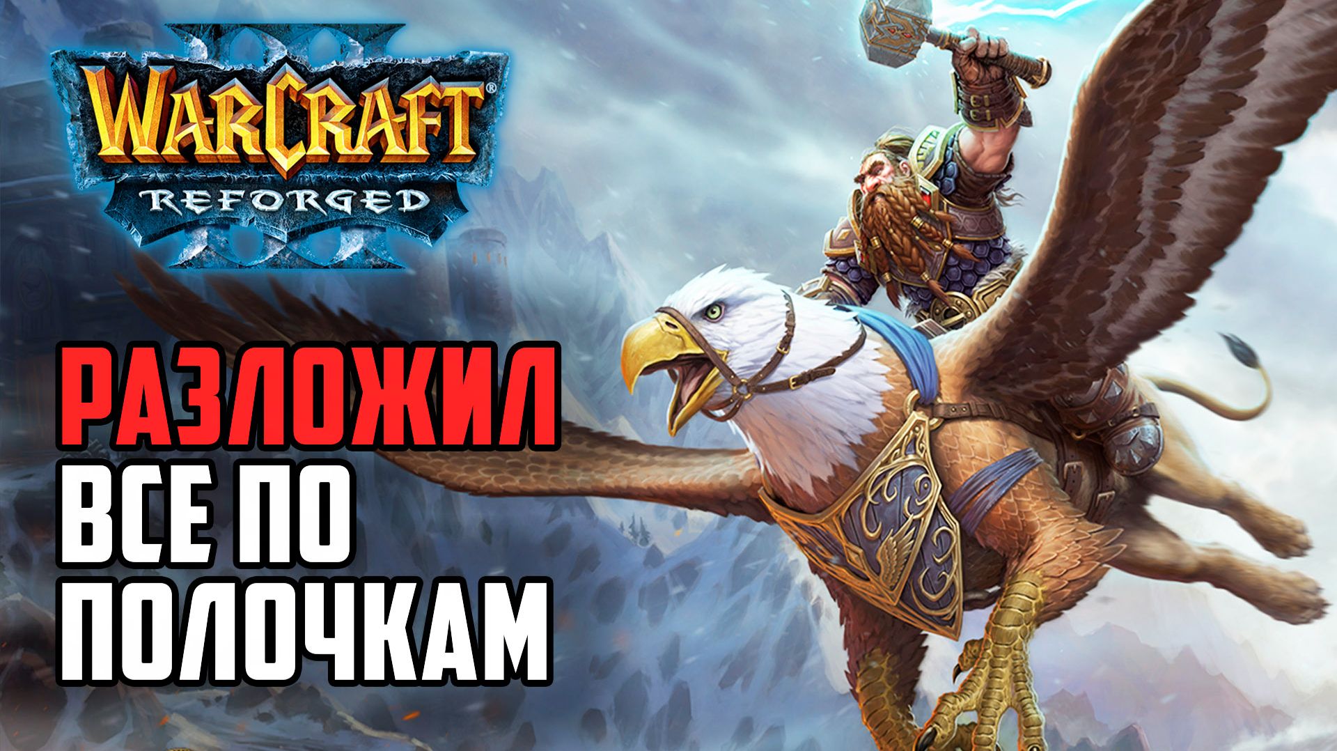 Разложил все по полочкам в Warcraft 3 Reforged