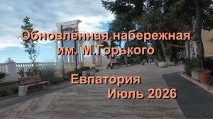 #евпатория Обновлённая набережная им. М. Горького, Евпатория Июль 2026