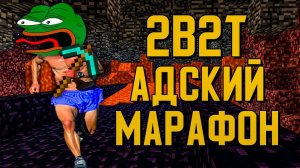 2B2T - АДСКИЙ МАРАФОН [TheShowerGel]