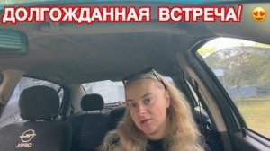 Едем с Наташей по делам! Высказала всю правду о них...Встречаем любимого человека