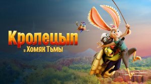 КРОЛЕЦЫП И ХОМЯК ТЬМЫ ч1